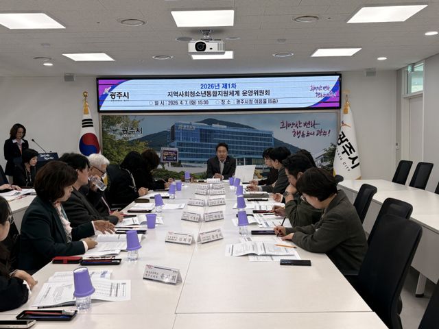광주시가 7일 지역사회 청소년 통합 지원체계 운영위원회 개최했다. 광주시 제공