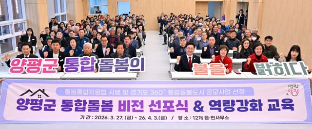 양평군은 ‘의료·요양 등 지역 돌봄의 통합지원에 관한 법률’ 시행일인 지난 3월27일 개군면을 시작으로 3일까지 진행한 ‘양평군 통합돌봄 비전 선포식 및 역량 강화 교육’을 성황리에 마무리했다. 양평군 제공