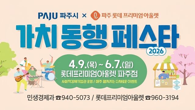 5-2. 파주시, 2026 제1차 가치 동행 페스타 개최