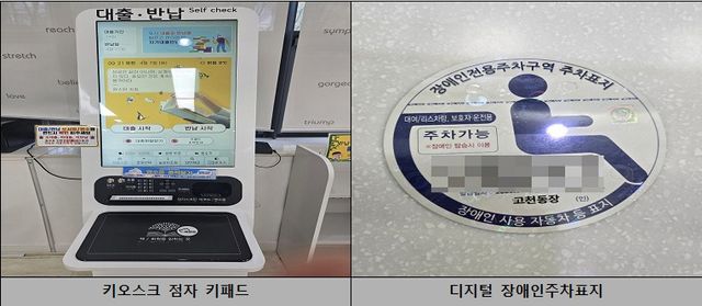 의왕시가 다른 지역에서 보내 온 고향사랑기부금을 활용해 도서관에 설치한 점자 키패드와 동 주민센터에 설치된 ‘장애인 전용주차구역 주차표지’. 의왕시 제공