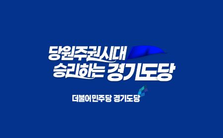 더불어민주당 경기도당 로고. 더불어민주당 홈페이지 캡처