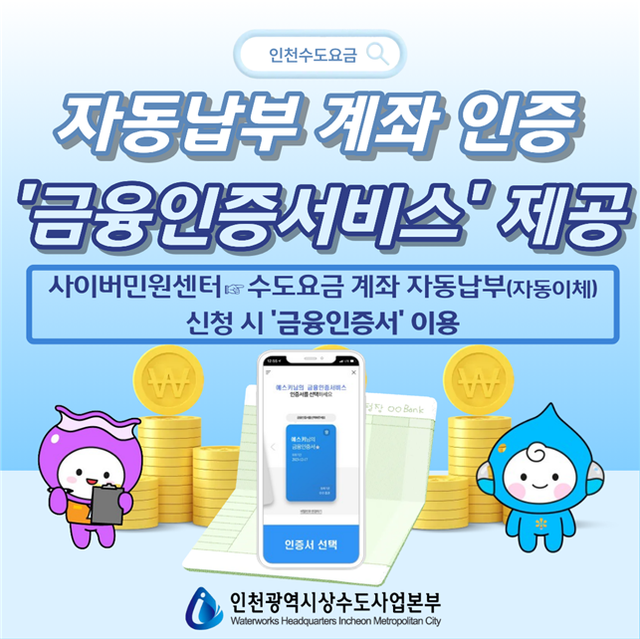 인천시 상수도사업본부가 시민들의 수도요금 납부 편의를 위해 금융인증서비스를 도입한다. 인천시 제공