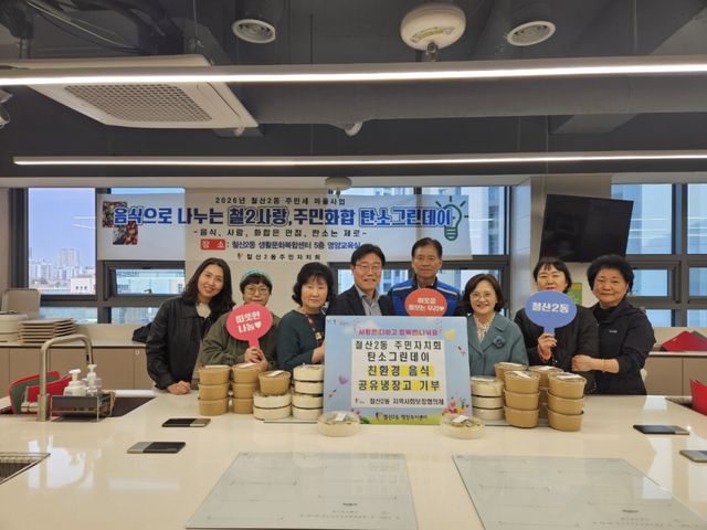 광명시 철산2동 주민자치회가 최근 지역 주민들과 함께 저탄소·친환경 식재료로 만든 음식을 ‘광명마을냉장고’에 기부하며 탄소중립 실천에 앞장섰다. 광명시 제공