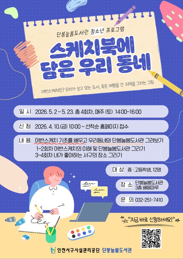 인천 서구 ‘스케치북에 담은 우리 동네’ 참가자 모집 포스터. 서구 제공