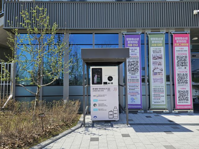 양평청소년문화의집 무인회수기. 양평군 제공