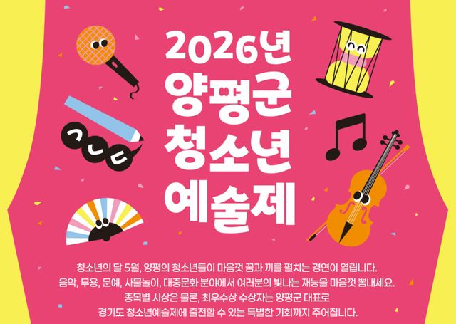 양평군 청소년예술제 참가자 모집 홍보 포스터. 양평군 제공