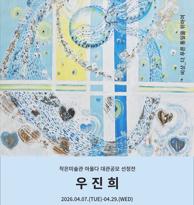 양평문화재단 아올다 첫 전시 홍보 포스터. 양평군 제공