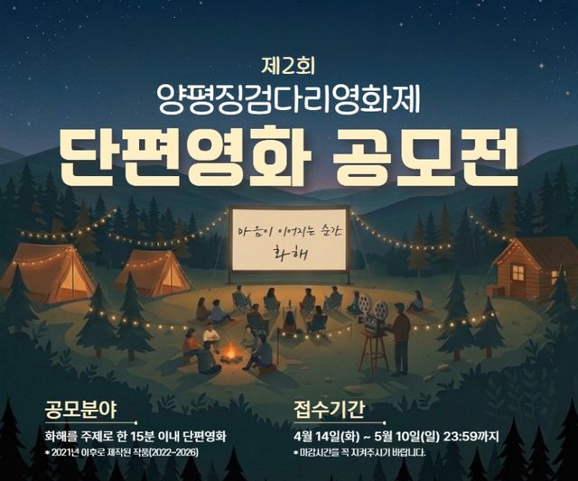 2026년 제2회 양평징검다리영화제 단편영화 공모전 홍보 포스터. 양평군 제공