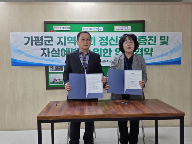 가평군정신건강복지센터·자살예방센터는 지역사회 정신건강 증진과 자살 예방을 위해 청평우리병원과 업무협약(MOU)을 체결했다. 가평군 제공