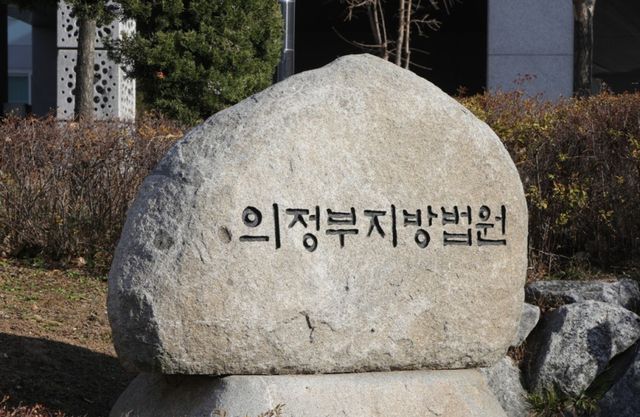 의정부지방법원. 연합뉴스