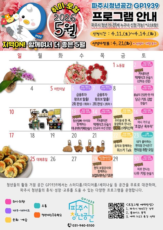 11. 파주시청년공간 지피(GP)1939, 5월 프로그램 참여자 모집_26년 5월 달력
