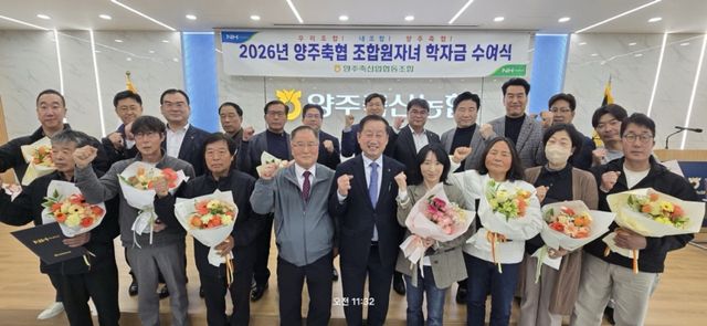 양주축협이 7일 양주축협 축산물프라자 2층 회의실에서 조합 임직원 및 조합원 등이 참석한 가운데 2026년 조합원 자녀 학자금 전달식을 진행했다. 양주축협 제공