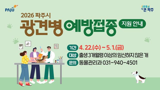 12. 파주시, 상반기 광견병 예방접종 실시