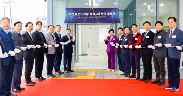 이천시가 한국폴리텍대학과 함께 이천시 부악근린공원 꿈자람센터 내에 반도체 융복합교육센터를 개소했다. 이천시 제공