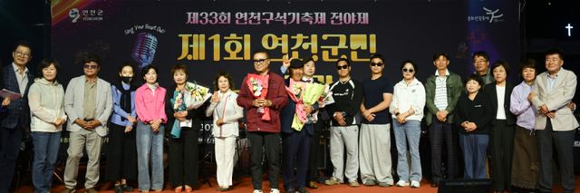 1일 오후 연천군 전곡역 앞 특설무대에서 열린 ‘제1회 연천군민 노래자랑’이 끝난 뒤 수상자와 심사위원 등 관계자들이 기념촬영을 하고 있다. 조주현기자