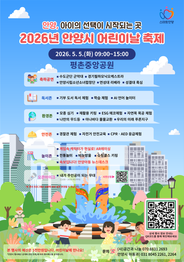 2026년 안양시 어린이날 행사 포스터. 안양시 제공
