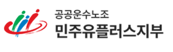 공공운수노조 민주유플러스지부 로고. 홈페이지 화면 캡처