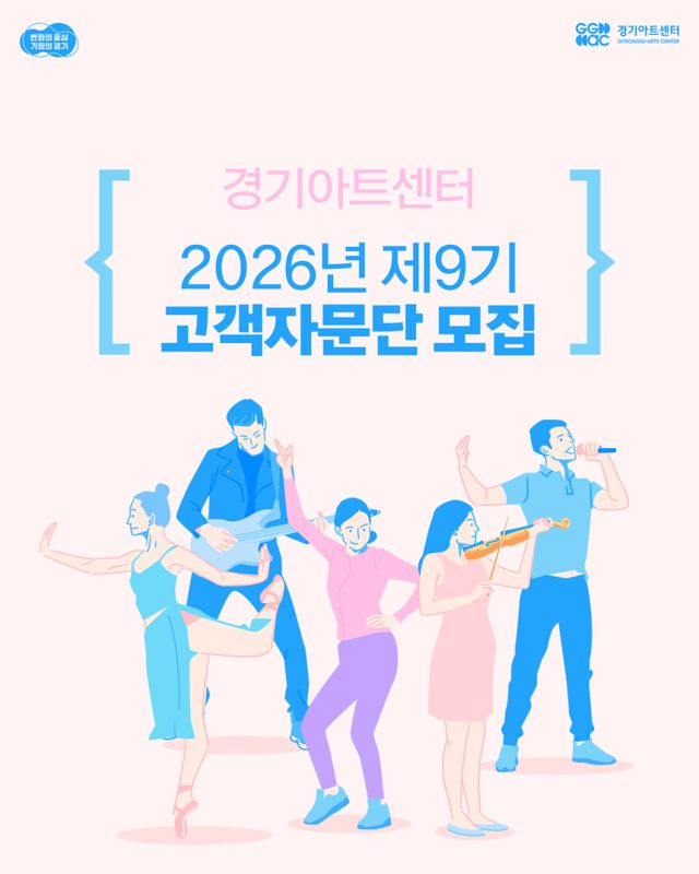 제9기 고객자문단 모집 포스터. 경기아트센터 제공