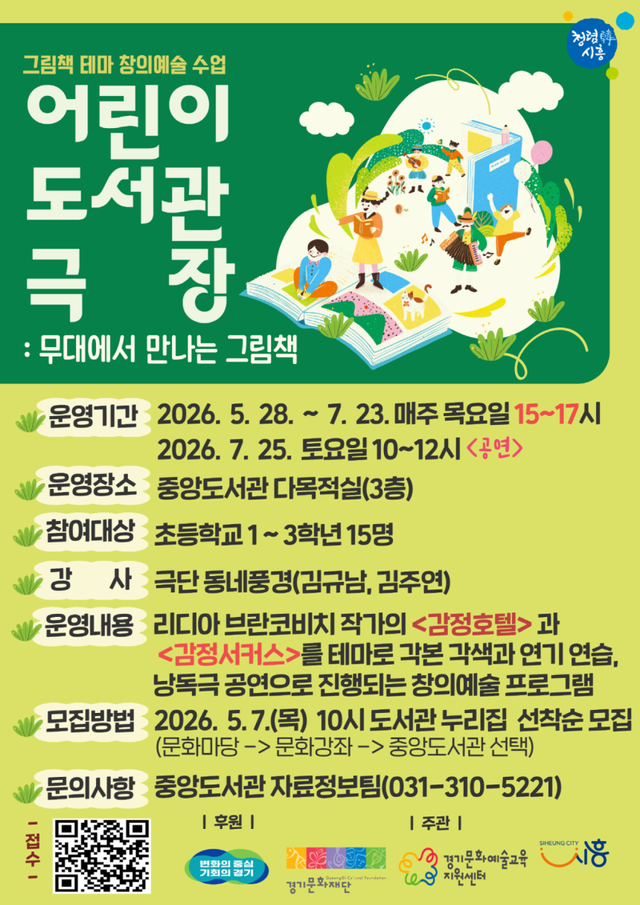 ‘어린이 도서관 극장: 무대에서 만나는 그림책’ 홍보 포스터. 시흥시 제공