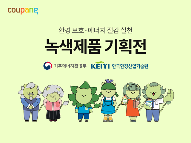 쿠팡이 기후에너지환경부 산하 준정부기관 ‘한국환경산업기술원’과 협력해 정부 인증 녹색제품을 대상으로 한 연중 기획전을 이달부터 운영한다고 10일 밝혔다. 쿠팡 제공