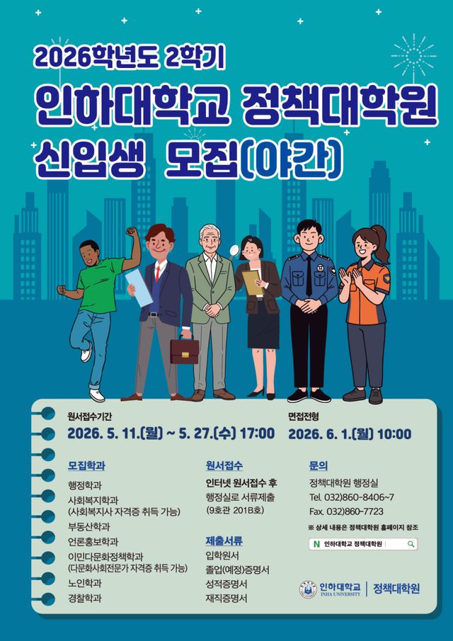 인하대학교 정책대학원 2026학년도 2학기 신입생을 모집 포스터. 인하대학교 제공