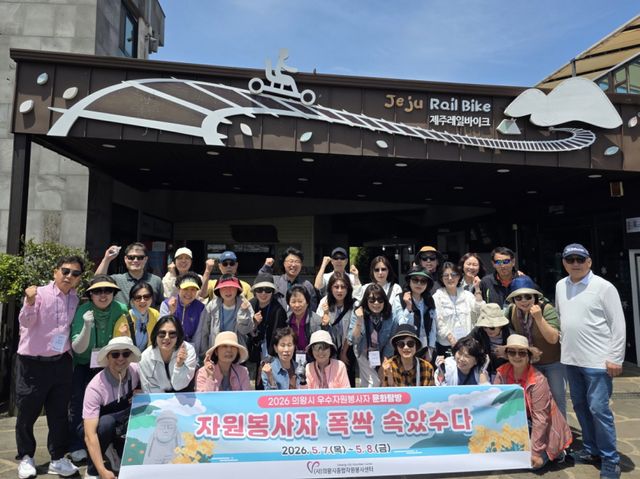 의왕시종합자원봉사센터가 우수 자원봉사자들과 함께 제주도 문화탐방 행사를 진행한 뒤 기념촬영을 하고 있다. 의왕시 종합자원봉사센터 제공