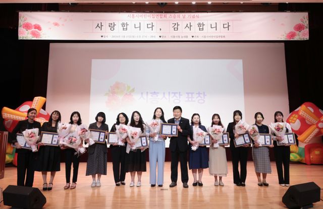11일 시청 늠내홀에서 열린 시흥시어린이집연합회 ‘스승의 날 기념식’ 행사에서 보육유공 표창을 받은 보육교직원들이 기념촬영을 하고 있다. 시흥시 제공