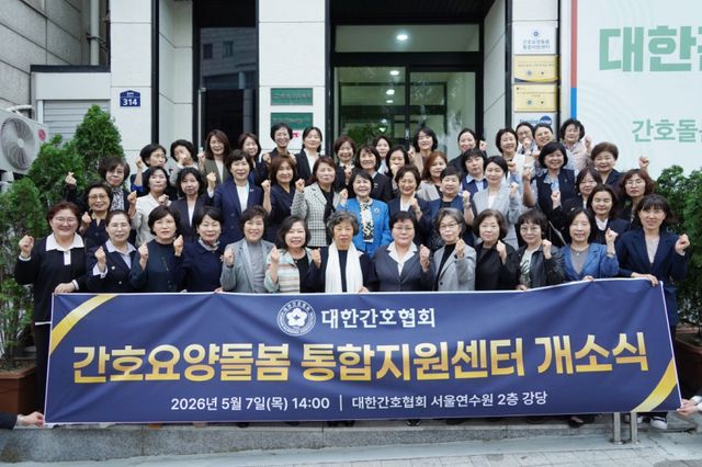 대한간호협회는 지난 7일 서울연수원과 협회 본관에서 ‘간호요양돌봄-통합지원센터’ 개소식 및 현판 제막식을 열고, 수요자 중심의 지속 가능한 간호·돌봄 플랫폼 구축에 나섰다. 대한간호협회 제공