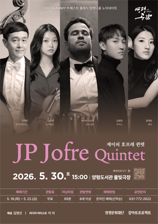 ‘JP 호프레 퀸텟’ 포스터. 양평문화재단 제공