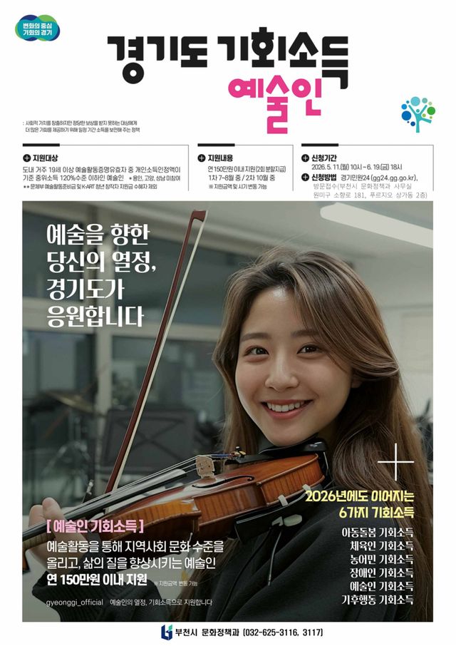 2026년 경기도 예술인 기회소득 포스터. 부천시 제공