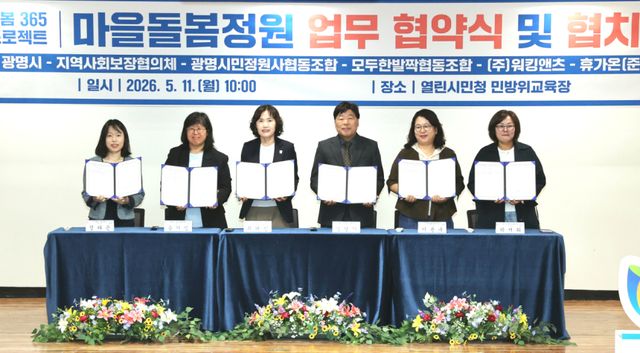 최혜민 광명시장 권한대행이 11일 오전 열린시민청에서 광명시지역사회보장협의체, 사회연대경제기업 4곳과 ‘마을돌봄정원 사업’ 추진을 위한 업무협약을 체결하고 기념촬영을 하고 있다. 광명시 제공