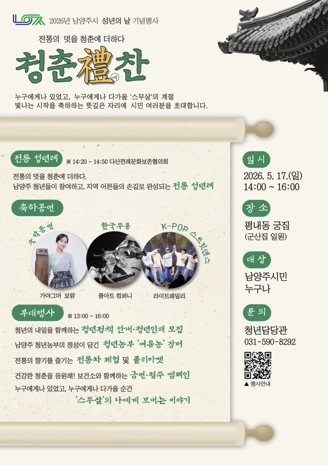 2026년 성년의 날 기념행사 '청춘禮찬' 포스터. 남양주시 제공