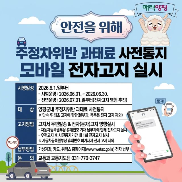 주정차 위반 과태료 모바일 전자 고지(문자 안내) 안내문. 양평군 제공