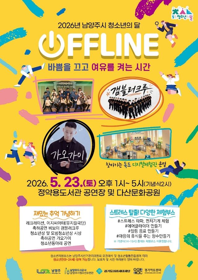 남양주시, 청소년의 달 기념행사 ‘OFFLINE’ 포스터. 남양주시 제공