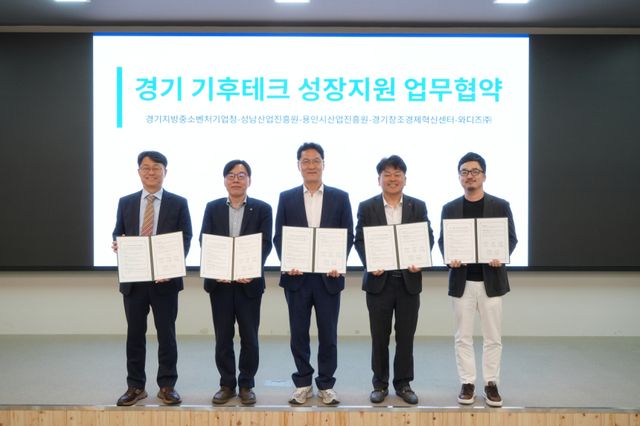 경기 기후테크 성장지원 업무협약식. 성남산업진흥원 제공