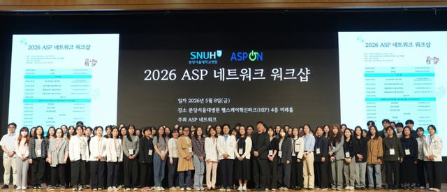 2026 ASP 네트워크 워크샵. 분당서울대병원 제공