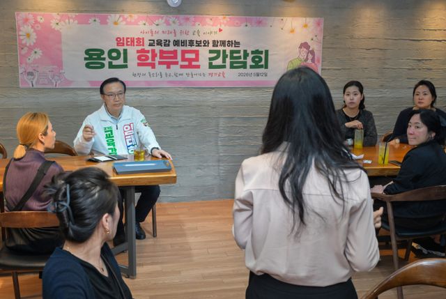 용인 학부모와 간담회 진행한 임태희 경기도교육감 예비후보 [포토뉴스]
