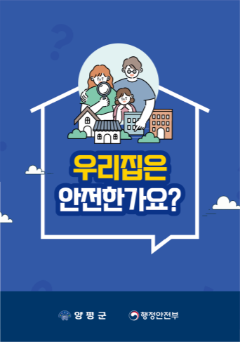 ‘자율안전점검표’ 홍보 포스터. 양평군 제공