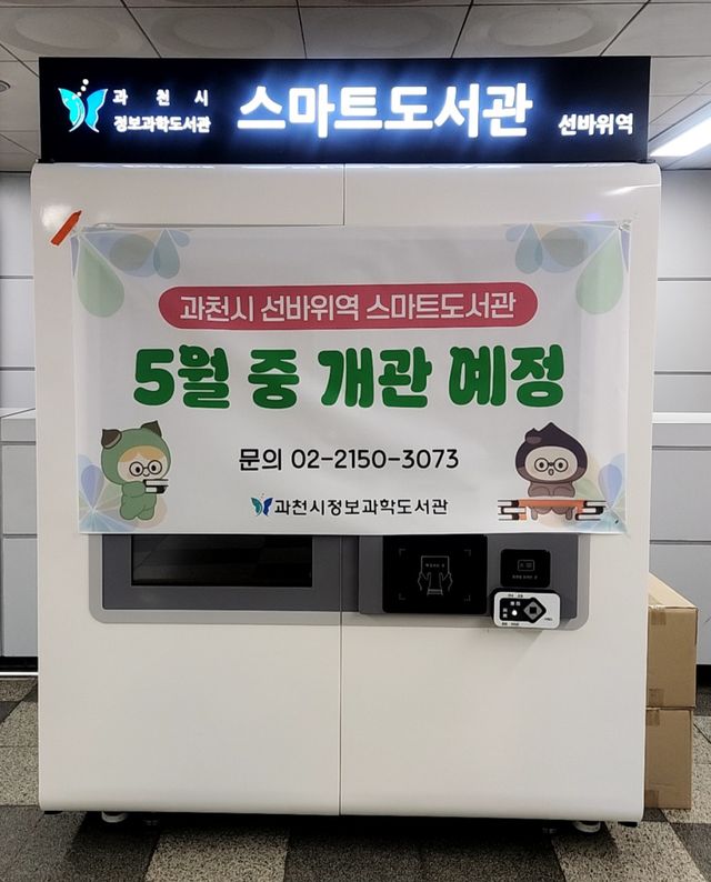 19일 개관 예정인 스마트도서관. 과천시 제공