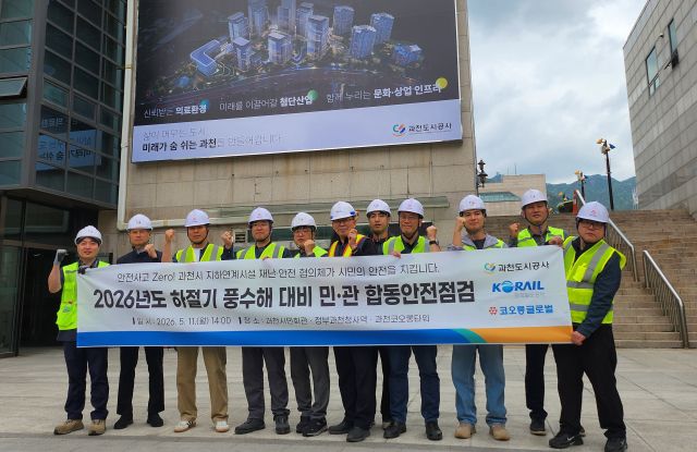과천도시공사는 하절기 풍수해에 대비해 과천시민회관, 정부과천청사역, 과천코오롱타워 등 주요 시설물 대상 민·관 합동안전점검을 진행했다. 과천도시공사 제공