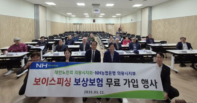 농협의왕시지부는 대한노인회 의왕시지회와 보이스피싱 보상보험 무료가입 행사를 개최했다. 농협의왕시지부 제공