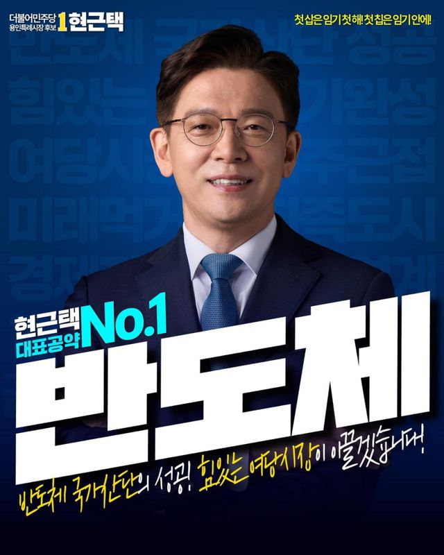 더불어민주당 현근택 용인시장 후보가 ‘반도체 국가산단 성공’을 목표로 한 대표공약 중 첫번째를 발표했다. 현근택 후보 선거사무소 제공