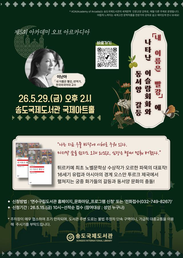 인천 송도국제도서관 ‘제5회 아카데미 오브 아르카디아’ 홍보물. 연수구 제공