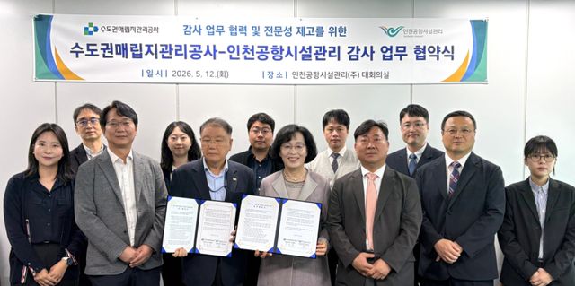 인천공항시설관리㈜와 수도권매립지관리공사 관계자들이 ‘감사업무 협력 및 전문성 제고를 위한 업무협약’을 한 뒤 기념촬영을 하고 있다. 시설관리 제공