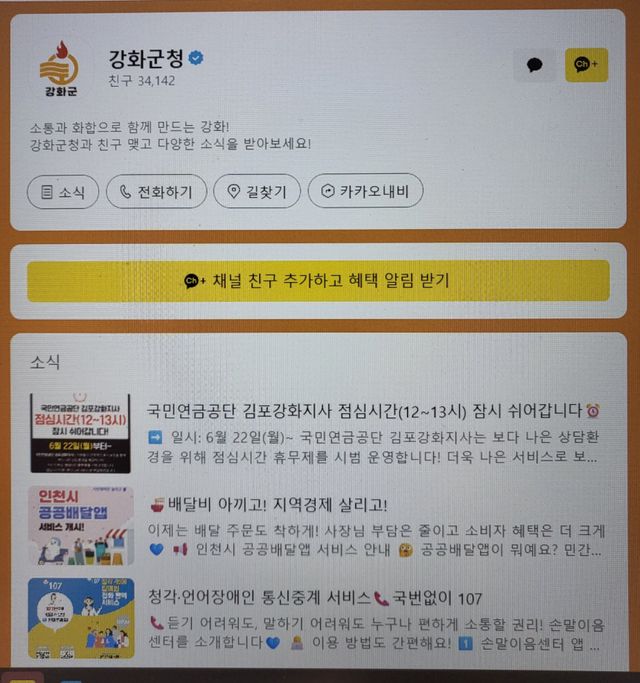 강화군 카카오톡 채널.