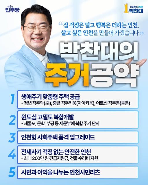 더불어민주당 박찬대 인천시장 예비후보 주거공약. 당찬캠프 제공