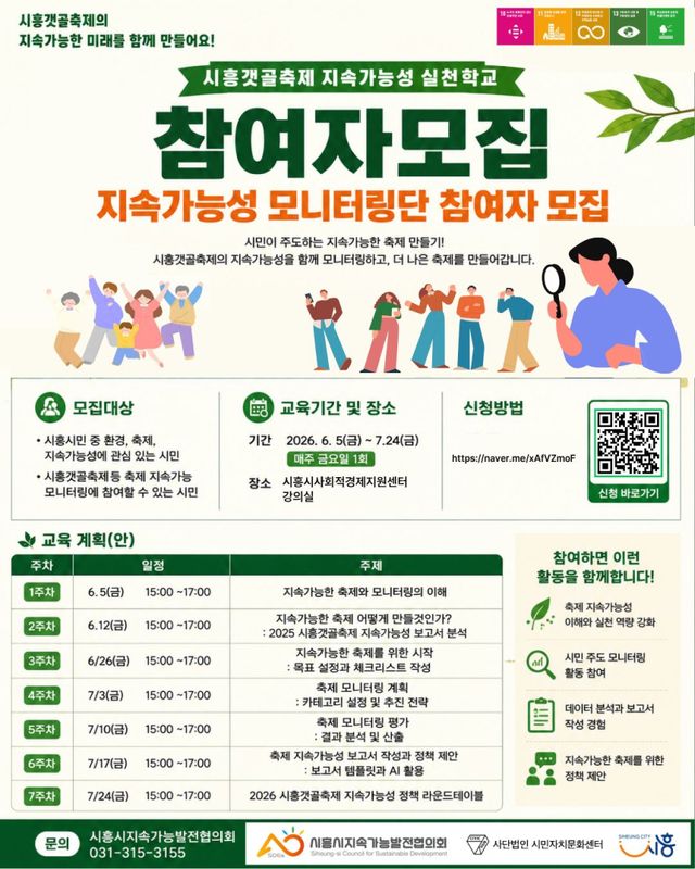 ‘시흥갯골축제 지속가능성 실천학교’ 홍보 포스터. 시흥시 제공