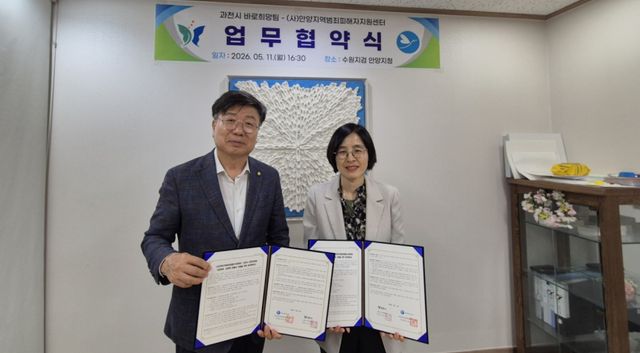 협약식 기념 사진(왼쪽부터 문승현 (사)안양지역범죄피해자지원센터 이사장, 김수은 과천시 사회복지과장). 과천시 제공