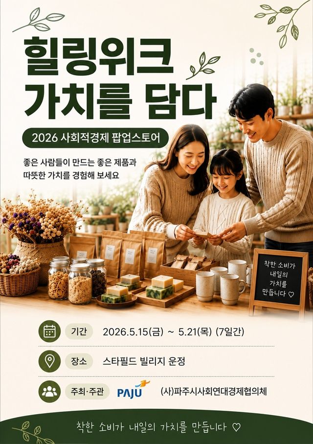 3. 파주시, 스타필드빌리지 운정과 함께 ‘2026 사회적경제 팝업스토어’ 개최