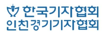인천경기기자협회.
